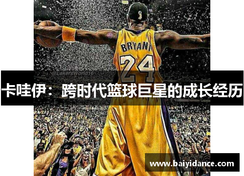 卡哇伊：跨时代篮球巨星的成长经历