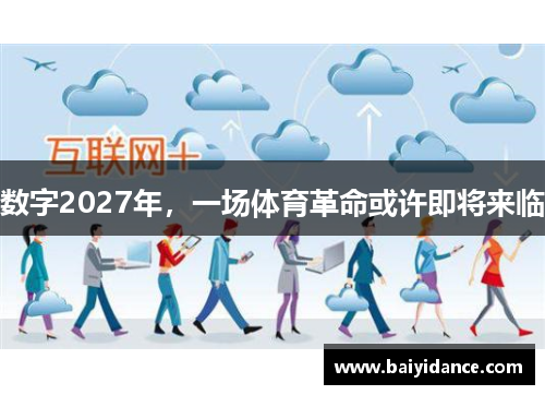数字2027年，一场体育革命或许即将来临