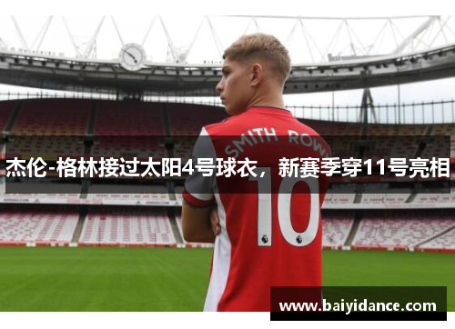 杰伦-格林接过太阳4号球衣，新赛季穿11号亮相