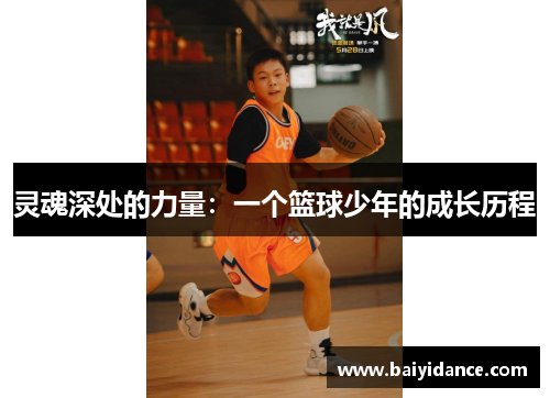 灵魂深处的力量：一个篮球少年的成长历程