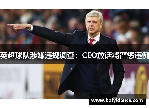 英超球队涉嫌违规调查：CEO放话将严惩违例