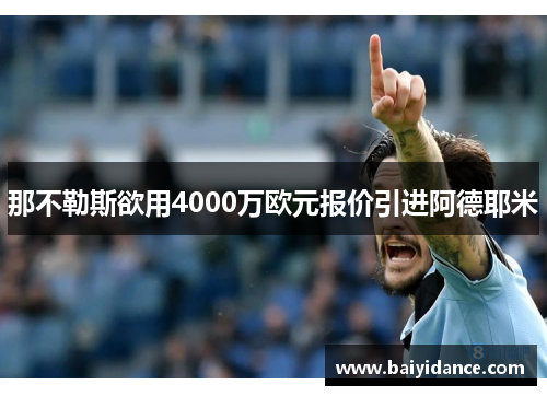 那不勒斯欲用4000万欧元报价引进阿德耶米