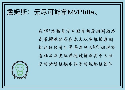 詹姆斯：无尽可能拿MVPtitle。