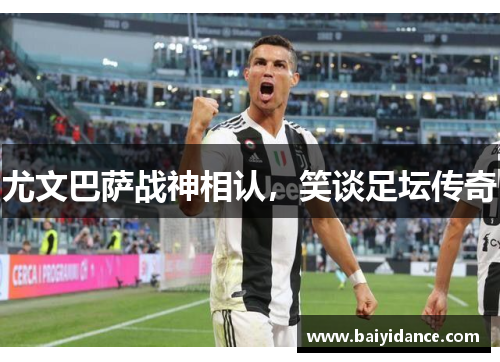 尤文巴萨战神相认，笑谈足坛传奇