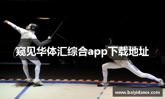 窥见华体汇综合app下载地址